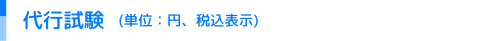代行試験
